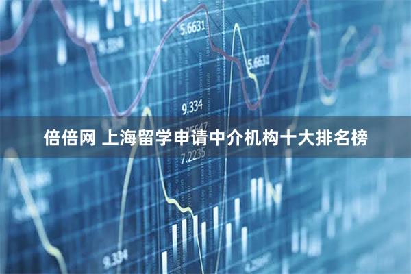 倍倍网 上海留学申请中介机构十大排名榜
