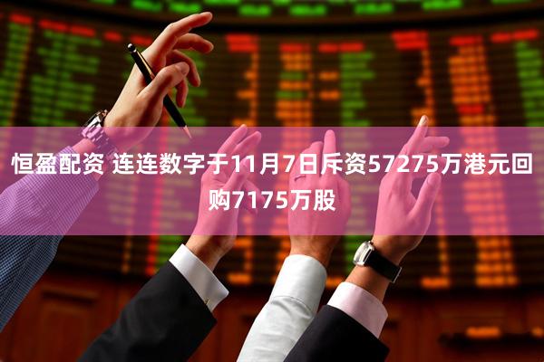 恒盈配资 连连数字于11月7日斥资57275万港元回购7175万股